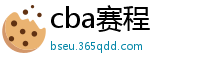 cba赛程